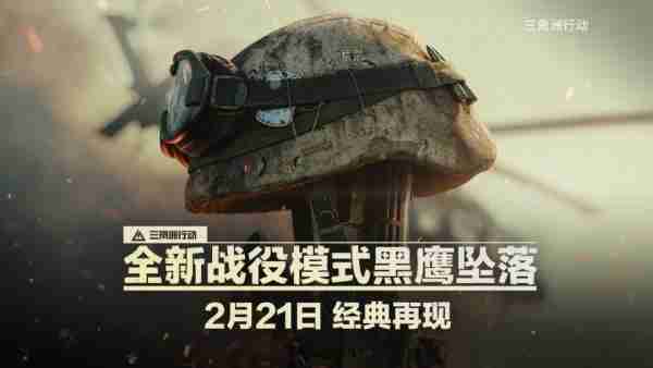 《三角洲行动》最新预告，2月21日推出新战役模式