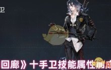 《白荆回廊》十手卫技能属性加成一览