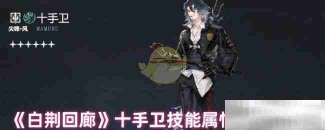 《白荆回廊》十手卫技能属性加成一览