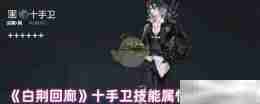 《白荆回廊》十手卫技能属性加成一览