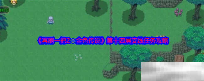 《再刷一把2：金色传说》第十四层支线任务攻略
