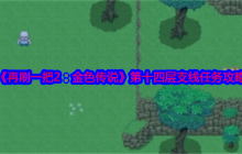 《再刷一把2：金色传说》第十四层支线任务攻略