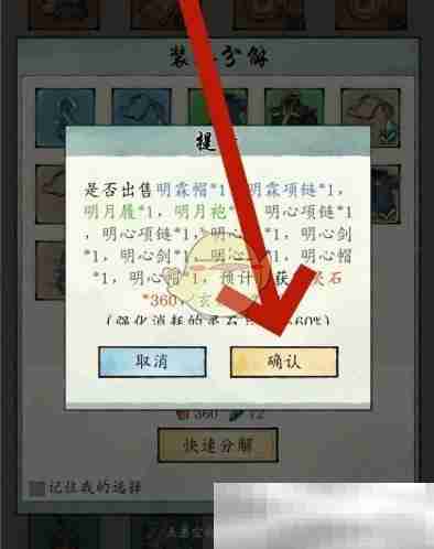 《修真江湖2》装备分解方法