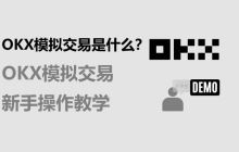 OKX模拟交易是什么？OKX模拟交易新手操作教学