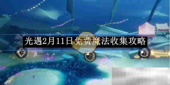 《光遇》2月11日免费魔法收集攻略