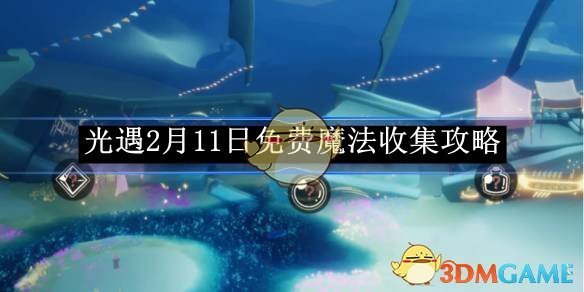 《光遇》2月11日免费魔法收集攻略
