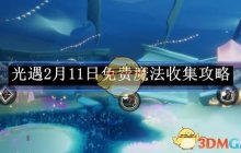 《光遇》2月11日免费魔法收集攻略