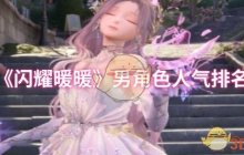 《闪耀暖暖》男角色人气排名