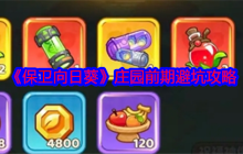 《保卫向日葵》庄园前期避坑攻略
