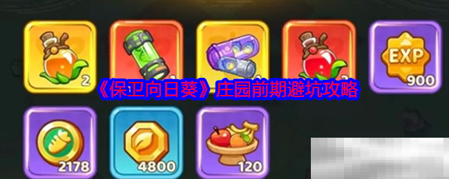 《保卫向日葵》庄园前期避坑攻略