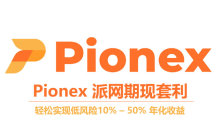 Pionex派网期现套利是什么？派网期现套利机器人开单教学