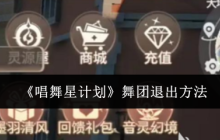 《唱舞星计划》舞团退出方法