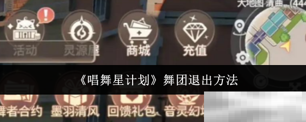 《唱舞星计划》舞团退出方法