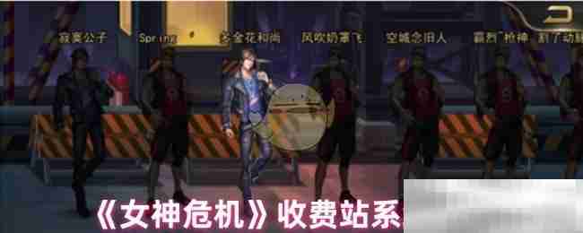 《女神危机》收费站系统介绍