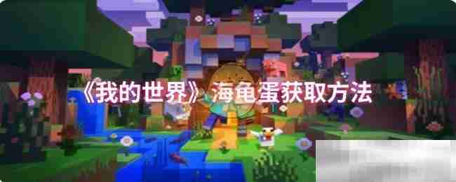 《我的世界》海龟蛋获取方法