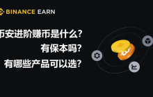币安进阶赚币是什么？有保本吗？币安进阶赚币玩法汇总