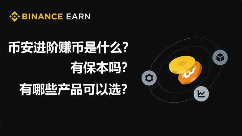 幣安進階賺幣是什麼？有保本嗎？幣安進階賺幣玩法彙總