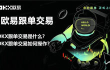 OKX跟单交易是什么？如何操作？欧易OKX跟单交易操作步骤教程