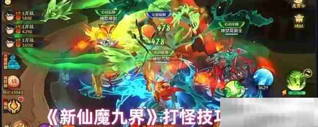 《新仙魔九界》打怪技巧分享