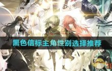《黑色信标》主角性别选择推荐