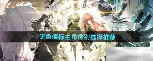 《黑色信标》主角性别选择推荐