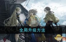 《雾境序列》全局升级方法