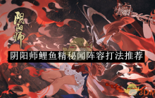 《阴阳师》鲤鱼精秘闻阵容打法推荐