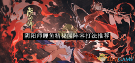 《阴阳师》鲤鱼精秘闻阵容打法推荐
