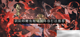 《阴阳师》鲤鱼精秘闻阵容打法推荐