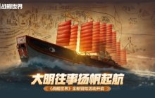 大明往事扬帆起航  《战舰世界》全新冒险活动开启