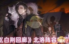 《白荆回廊》北洛阵容推荐