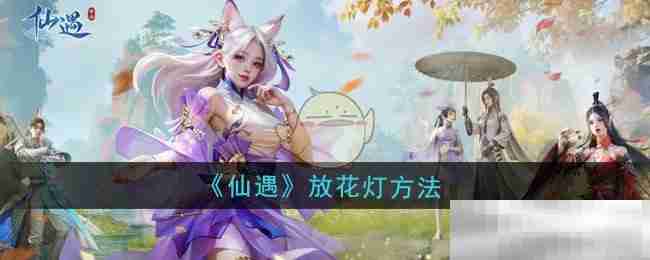 《仙遇》放花灯方法