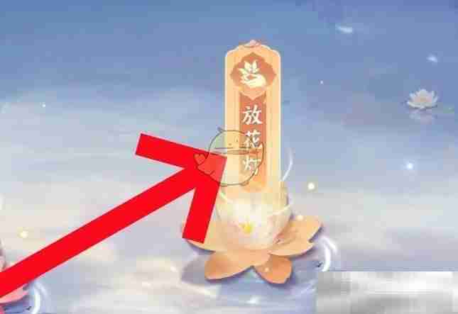 《仙遇》放花灯方法