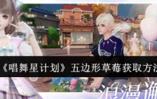 《唱舞星计划》五边形草莓获取方法