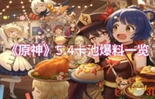 《原神》5.4卡池爆料一览