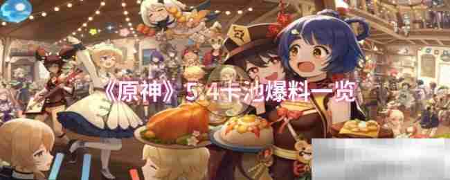 《原神》5.4卡池爆料一览