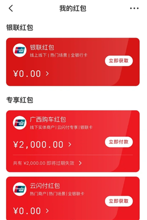 云闪付红包怎么用 云闪付红包怎么提现
