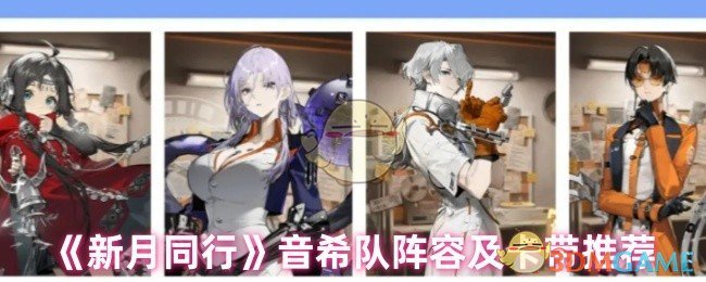 《新月同行》音希队阵容及卡带推荐