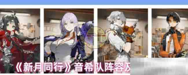 《新月同行》音希队阵容及卡带推荐