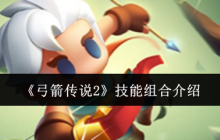 《弓箭传说2》技能组合介绍