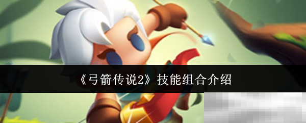 《弓箭传说2》技能组合介绍