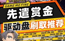 《绝区零》1.5双倍驱动盘活动刷取指南