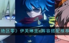 《绝区零》伊芙琳主c阵容搭配推荐一览