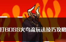 打boss新吉祥火鸟流   打boss新吉祥火鸟流玩法技巧攻略