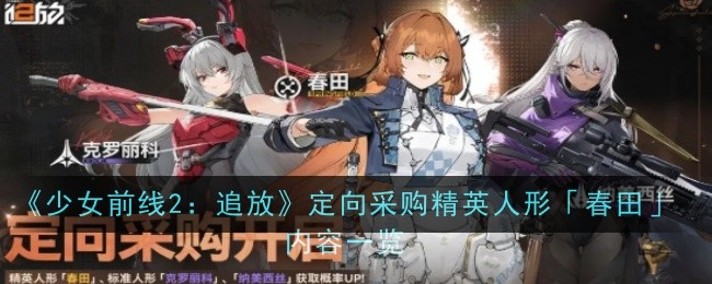 《少女前线2：追放》定向采购精英人形「春田」内容一览