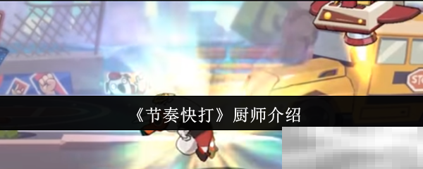 《节奏快打》厨师介绍