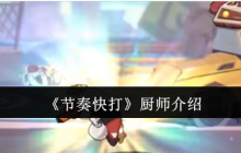 《节奏快打》厨师介绍
