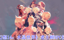 《最终幻想14：水晶世界》老主顾NPC位置一览