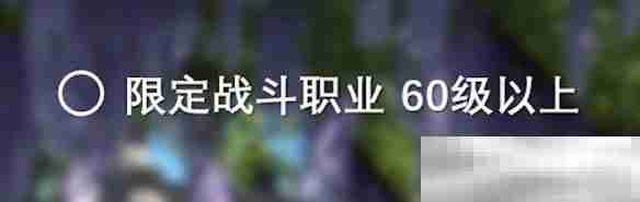 《最终幻想14：水晶世界》阿难陀族蛮族任务开启方法