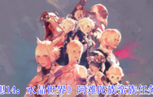 《最终幻想14：水晶世界》阿难陀族蛮族任务开启方法